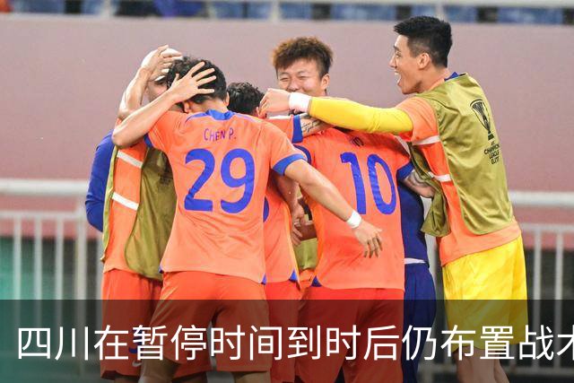 四川在暂停时间到时后仍布置战术，随后领先技犯