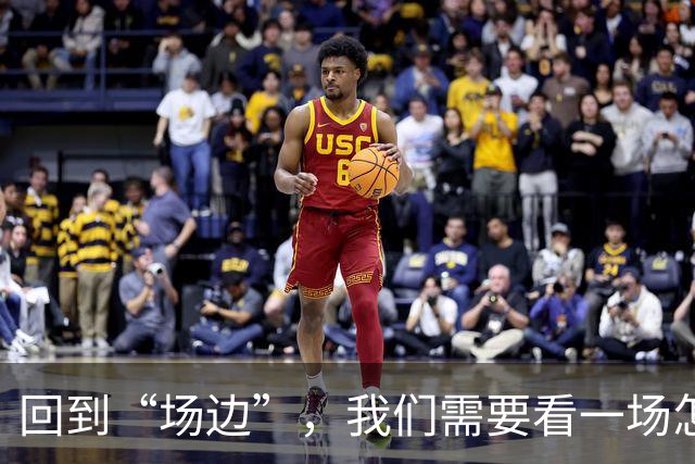 回到“场边”，我们需要看一场怎样的CBA