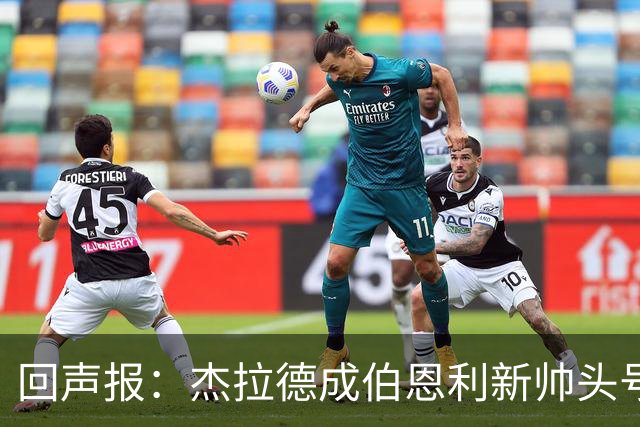回声报：杰拉德成伯恩利新帅头号热门，当前赔率4/1
