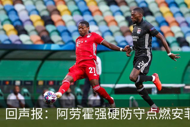 回声报：阿劳霍强硬防守点燃安菲尔德，斗志感染全队
