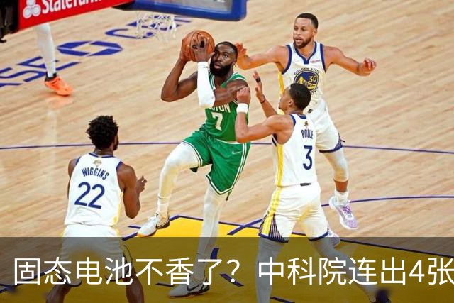 固态电池不香了？中科院连出4张王炸，10分钟充满的新电池要来了