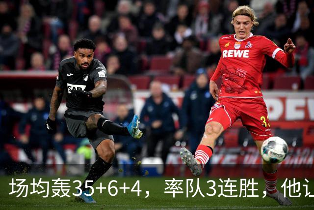 场均轰35+6+4，率队3连胜，他让骑士追悔莫及