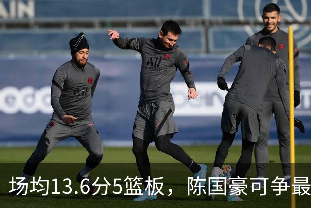 场均13.6分5篮板，陈国豪可争最快进步奖，广东拿他换软焦亏大了