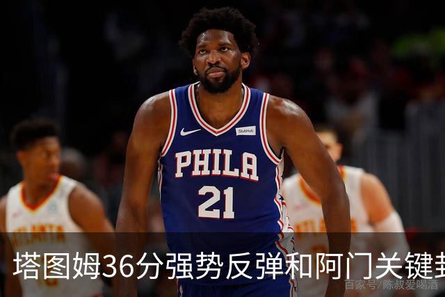 塔图姆36分强势反弹&阿门关键封盖，今日最佳你选谁？