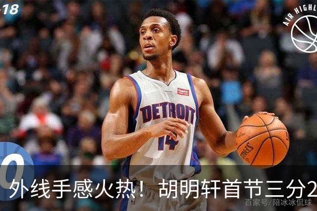 外线手感火热！胡明轩首节三分2中2 拿下6分3篮板2助攻