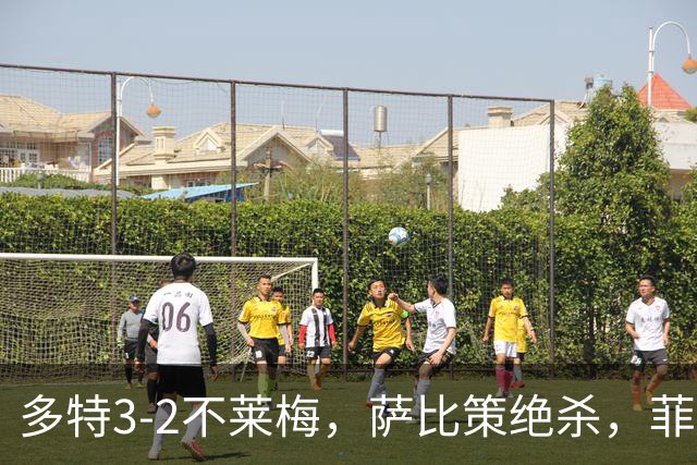多特3-2不莱梅，萨比策绝杀，菲尔克鲁格双响难救主
