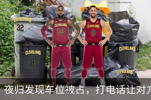 夜归发现车位被占，打电话让对方移车，闺蜜来电：你家后院着火了