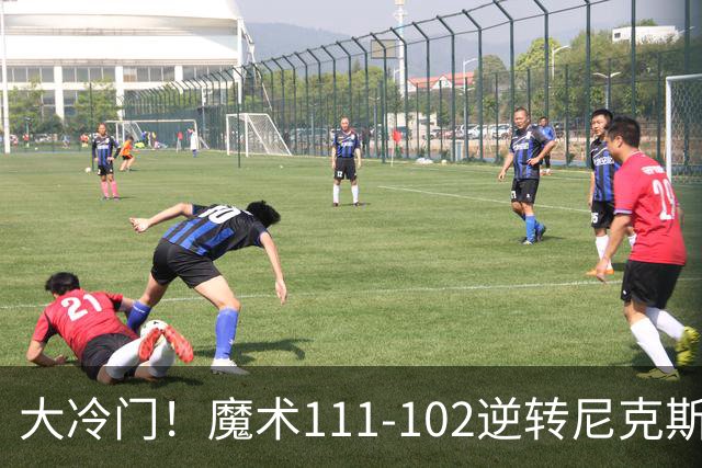 大冷门！魔术111-102逆转尼克斯，送卫冕冠军开季三连败！