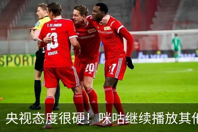 央视态度很硬！咪咕继续播放其他西甲比赛，精准隔离皇马，抹去姆巴佩痕迹