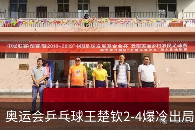 奥运会乒乓球王楚钦2-4爆冷出局 无缘男单16强