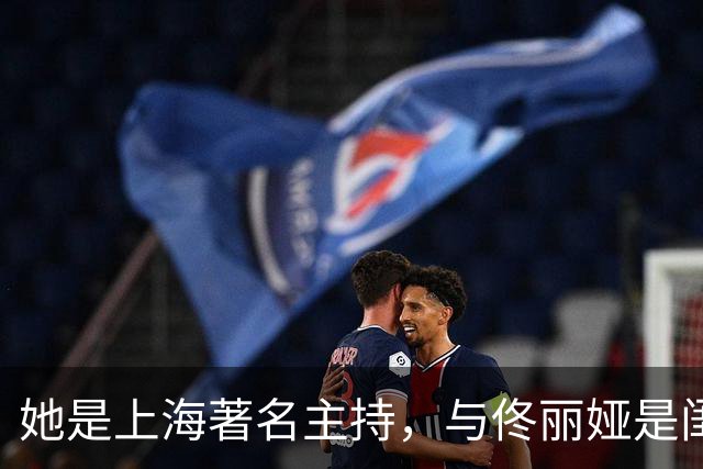 她是上海著名主持，与佟丽娅是闺蜜，丈夫曾是同行如今已身居高位