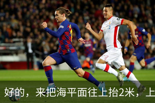 好的，来把海平面往上抬2米，上海人你们自己掂量掂量后果吧
