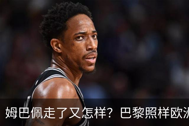 姆巴佩走了又怎样？巴黎照样欧洲第一，亚马尔直接吃瘪！