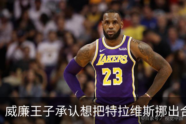 威廉王子承认想把特拉维斯挪出合影，杰森·凯尔西只回了一句