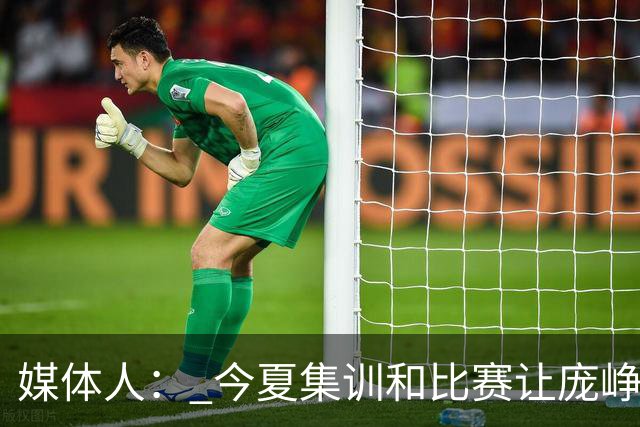 媒体人： 今夏集训和比赛让庞峥麟身心俱疲 今晚状态终于有回升
