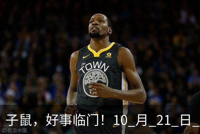 子鼠，好事临门！10 月 21 日 至 10 月 25 日后两大喜事显现福运
