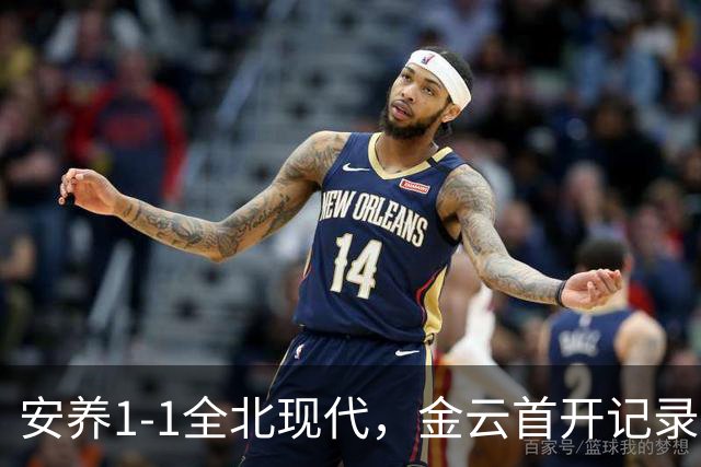 安养1-1全北现代，金云首开记录，蒂亚戈-奥罗博绝平