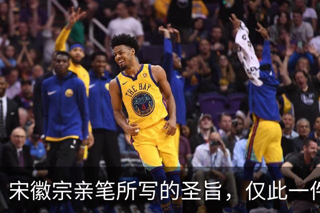 宋徽宗亲笔所写的圣旨，仅此一件流传于世——《书蔡行敕卷》
