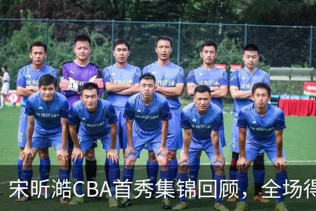 宋昕澔CBA首秀集锦回顾，全场得到10分2三分2抢断
