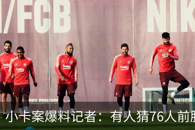 小卡案爆料记者：有人猜76人前股东劝詹姆斯加盟 其中巧合很蹊跷