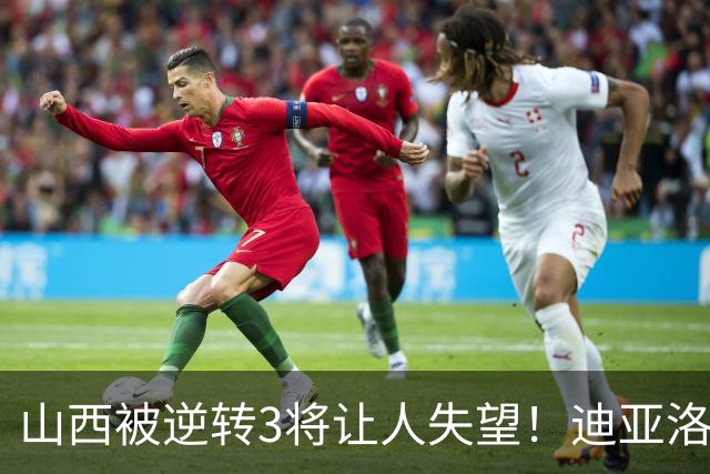 山西被逆转3将让人失望！迪亚洛乱打，张宁不敢投，葛昭宝无作用