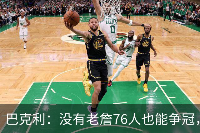 巴克利：没有老詹76人也能争冠，有杰伦·布朗就是东部头号热门