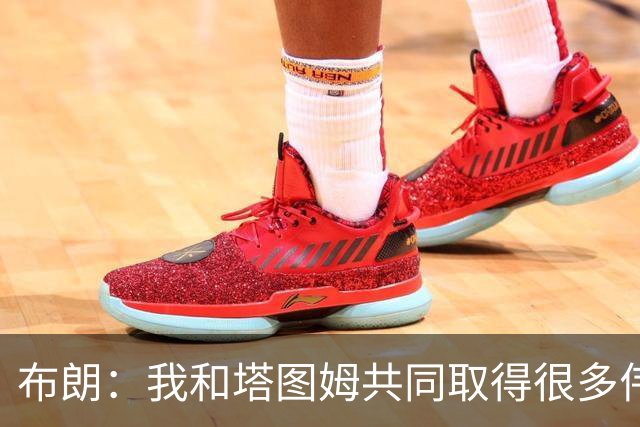布朗：我和塔图姆共同取得很多伟大成就 我们之间没有任何矛盾