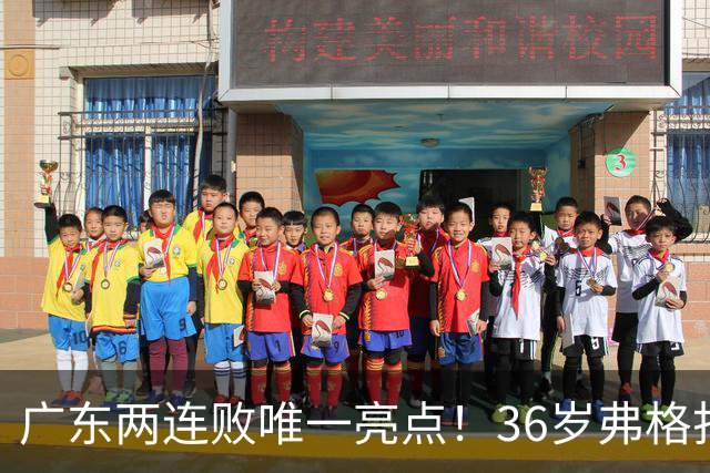 广东两连败唯一亮点！36岁弗格打出超级外援表现，职业态度太宝贵