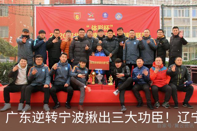 广东逆转宁波揪出三大功臣！辽宁弃将又立功：周鹏关键三分太硬了