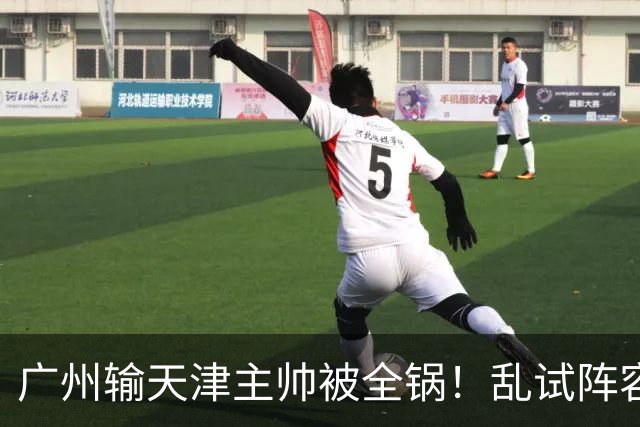 广州输天津主帅被全锅！乱试阵容引体系全乱，二四节用人一塌糊涂