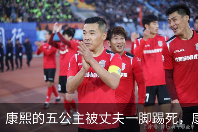 康熙的五公主被丈夫一脚踢死，康熙得知后，报复手段实在毒辣