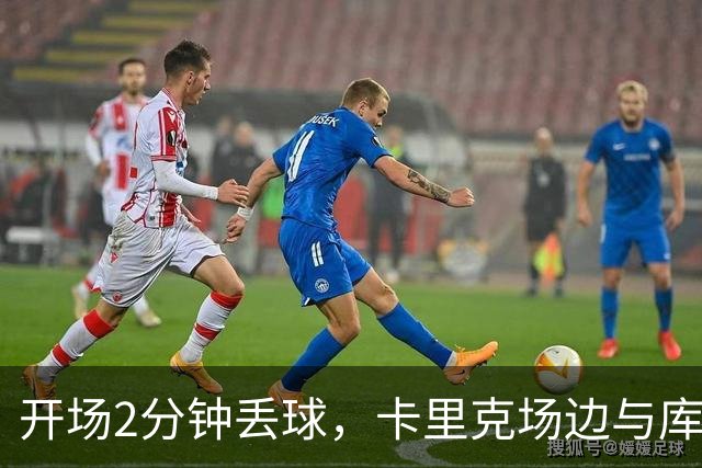 开场2分钟丢球，卡里克场边与库尼亚发生激烈争执