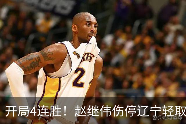 开局4连胜！赵继伟伤停辽宁轻取新疆 库珀27+11辛普森33分