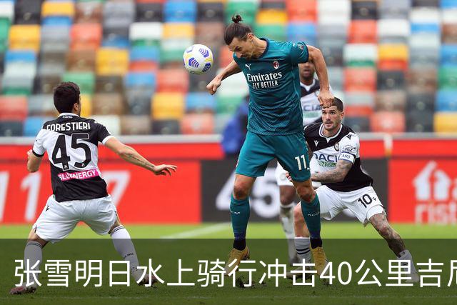 张雪明日水上骑行冲击40公里吉尼斯世界纪录，全程要调头7次，技术负责人介绍详情