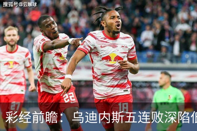 彩经前瞻：乌迪内斯五连败深陷低谷，看好AC米兰客场带走三分