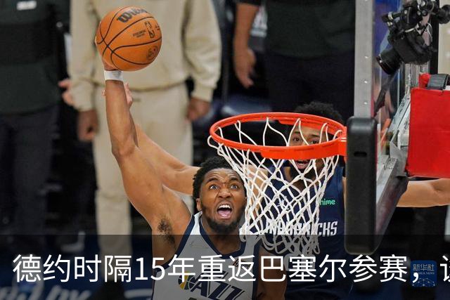 德约时隔15年重返巴塞尔参赛，谈年终总决赛最痛心失利非输给辛纳