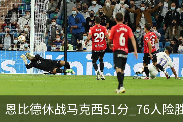 恩比德休战马克西51分 76人险胜爵士终结4连败