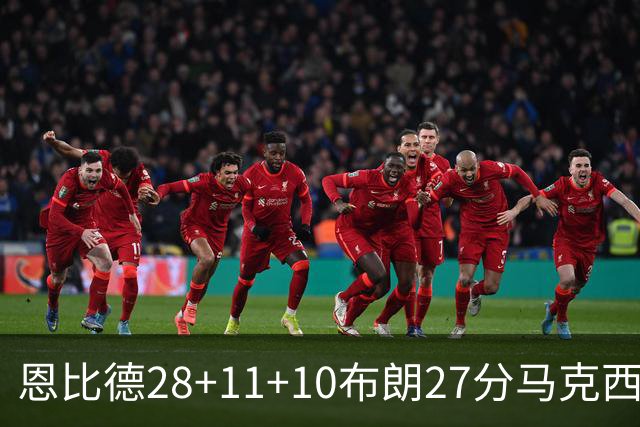 恩比德28+11+10布朗27分马克西26分 老詹缺阵76人3连胜