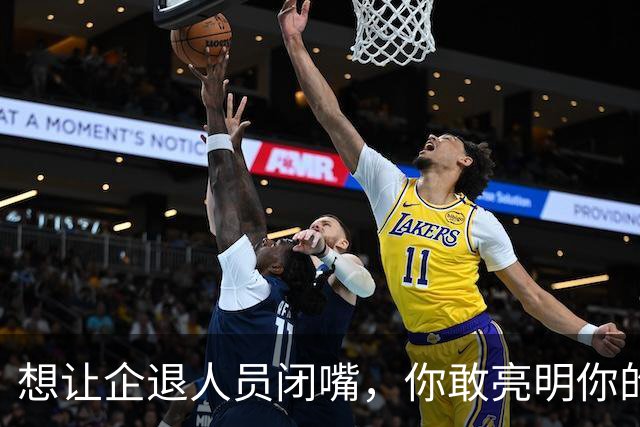 想让企退人员闭嘴，你敢亮明你的身份吗？让人看看你是个什么货色