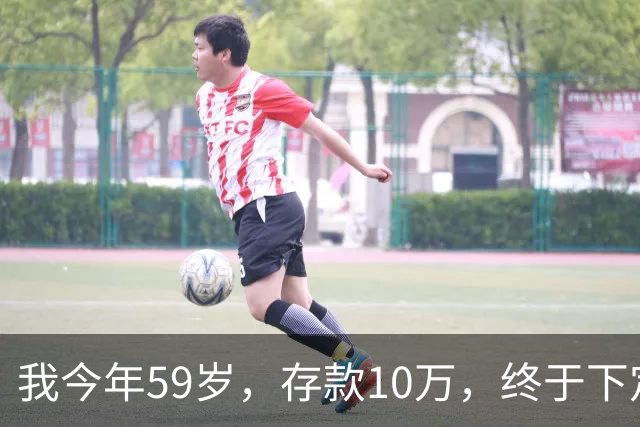 我今年59岁，存款10万，终于下定决心，以后再也不打工了