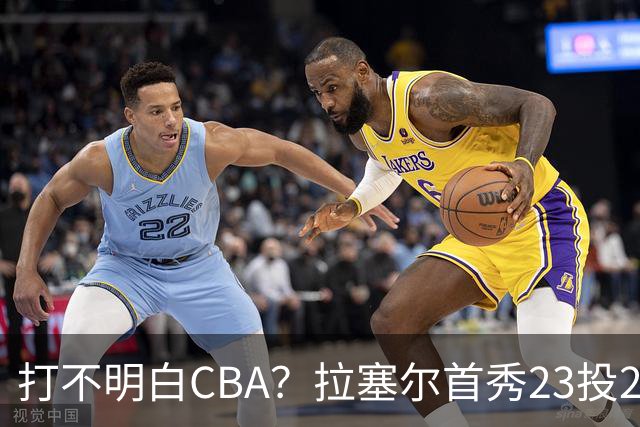打不明白CBA？拉塞尔首秀23投21分，与古德温的搭配不如弗格