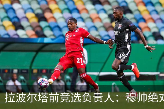 拉波尔塔前竞选负责人：穆帅绝对是个蠢货，盼巴萨进他3到4球