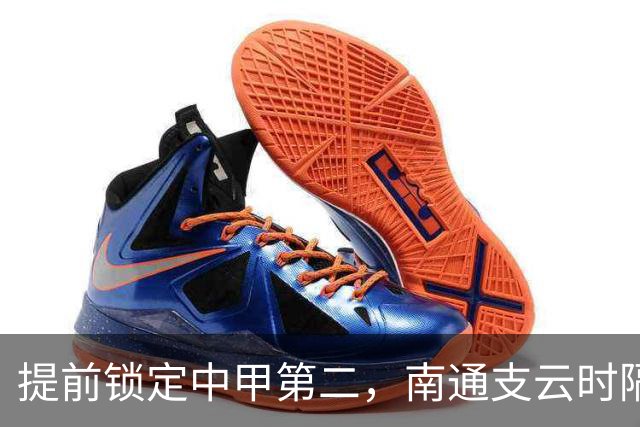 提前锁定中甲第二，南通支云时隔两年重返中超