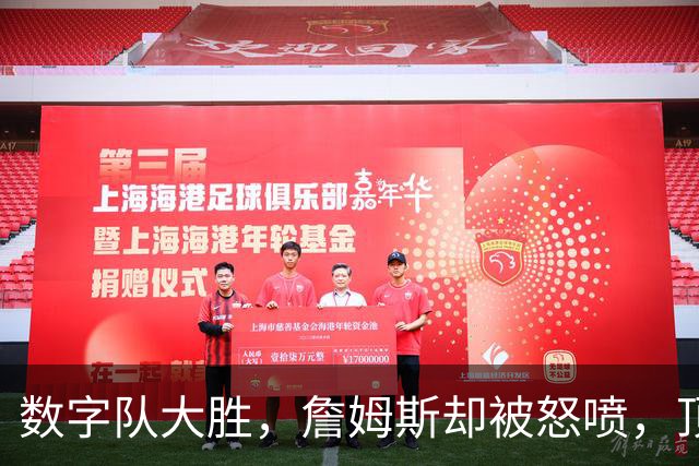 数字队大胜，詹姆斯却被怒喷，顶级助攻被说甩锅，不敢承担关键球