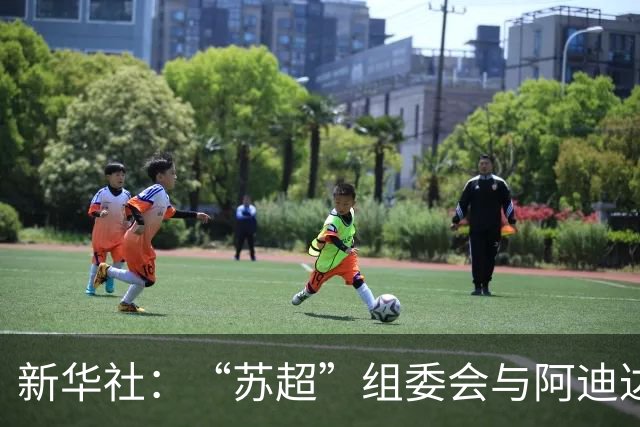 新华社：“苏超”组委会与阿迪达斯完成续约