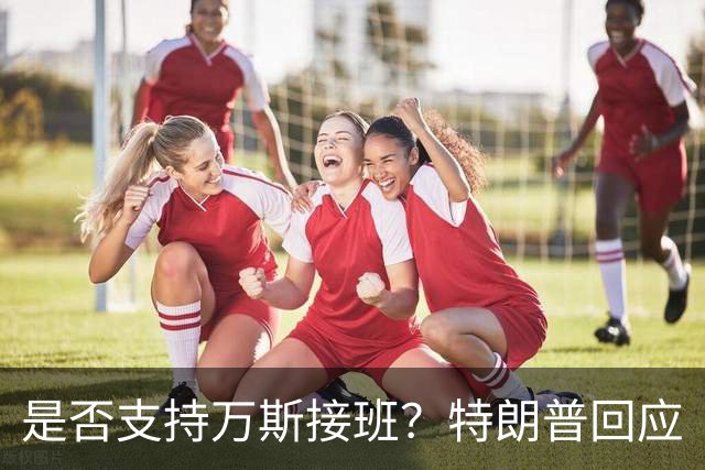是否支持万斯接班？特朗普回应