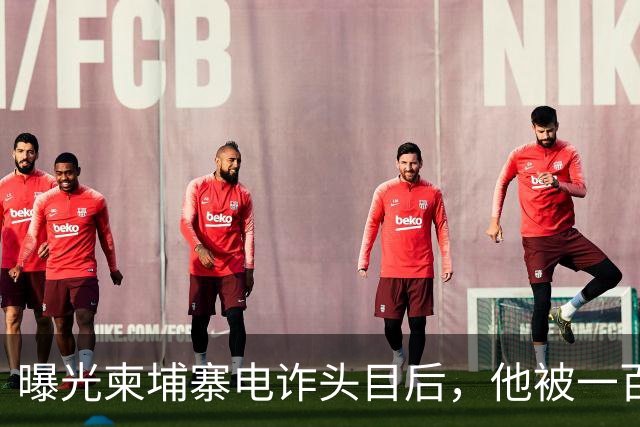 曝光柬埔寨电诈头目后，他被一百万买走了命