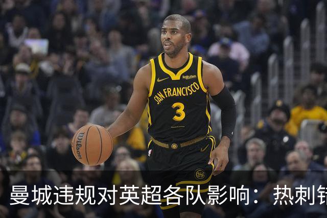 曼城违规对英超各队影响：热刺错失1.2亿镑，埃弗顿5次无缘欧战