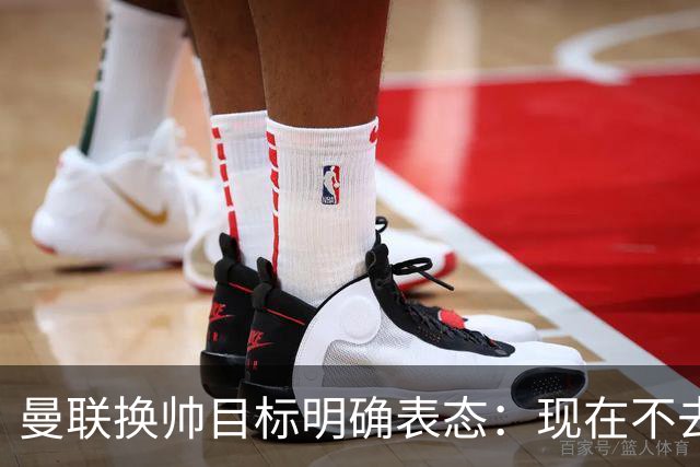 曼联换帅目标明确表态：现在不去老特拉福德