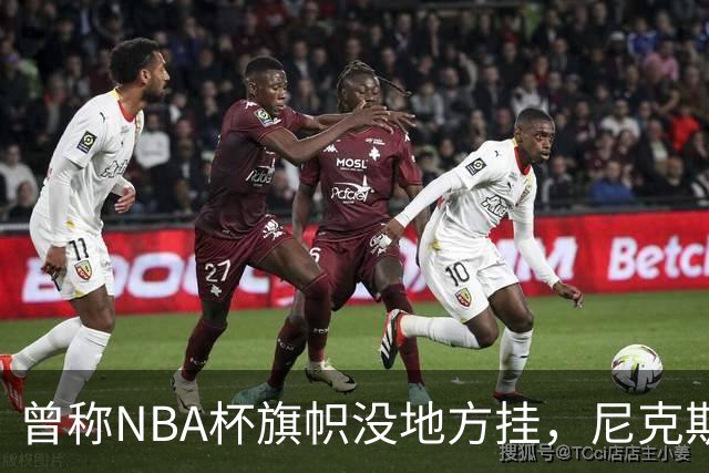 曾称NBA杯旗帜"没地方挂"，尼克斯今日赛前主场升旗